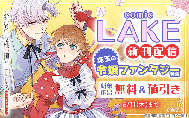 「comic LAKE」新刊配信！珠玉の令嬢ファンタジー特集