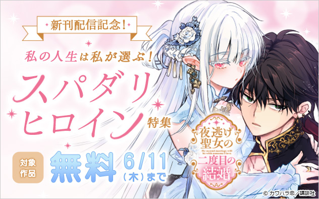 『夜逃げ聖女の二度目の結婚』新刊配信記念！私の人生は私が選ぶ！スパダリヒロイン特集