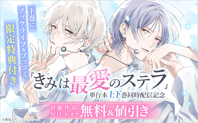『きみは最愛のステラ』単行本上下巻同時配信記念