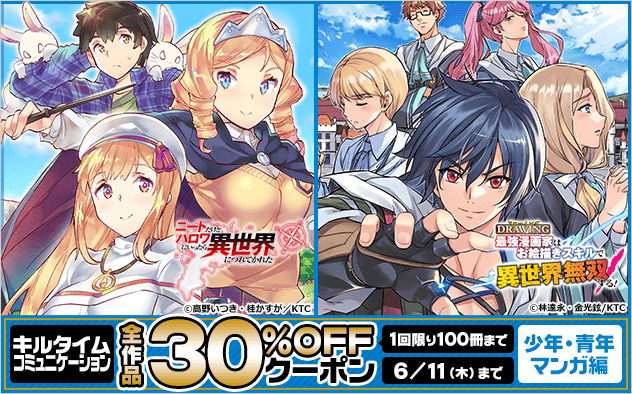 【30%OFF】「キルタイムコミュニケーション」全作品クーポン《少年・青年マンガ編》