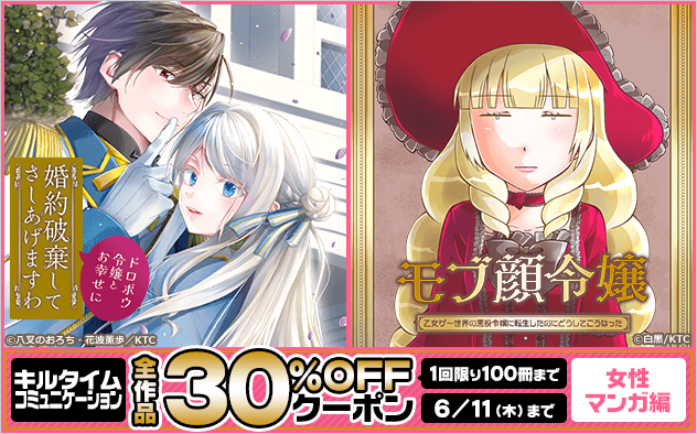 【30%OFF】「キルタイムコミュニケーション」全作品クーポン《女性マンガ編》