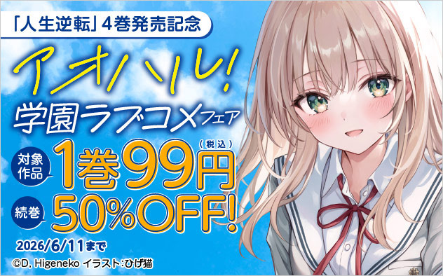 『人生逆転』4巻配信記念 アオハル！学園ラブコメフェア