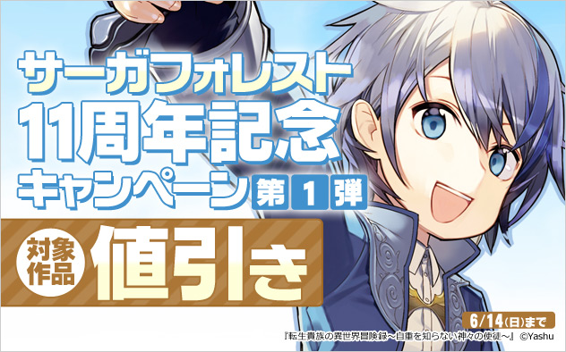 「サーガフォレスト」11周年記念キャンペーン 第1弾