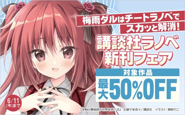 梅雨ダルはチートラノベでスカッと解消！講談社ラノベ新刊フェア