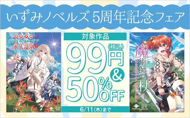 「いずみノベルズ」5周年記念フェア