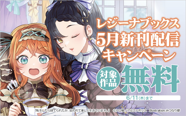 「レジーナブックス」5月新刊配信キャンペーン