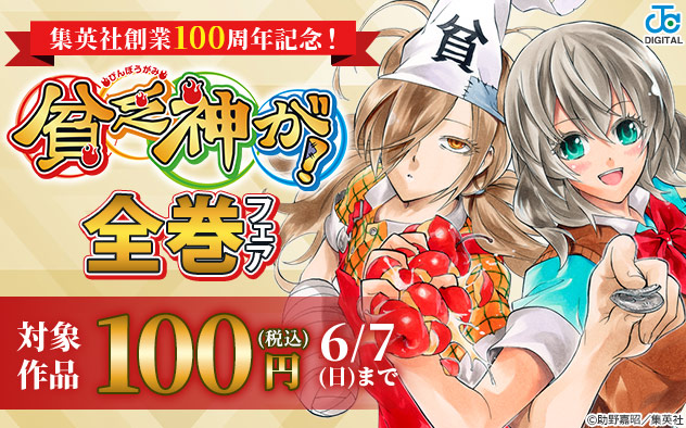 集英社創業100周年記念！『貧乏神が！』全巻フェア