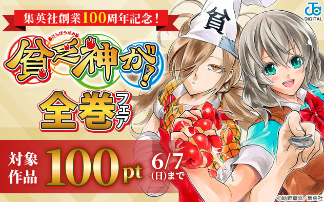 集英社創業100周年記念！『貧乏神が！』全巻フェア