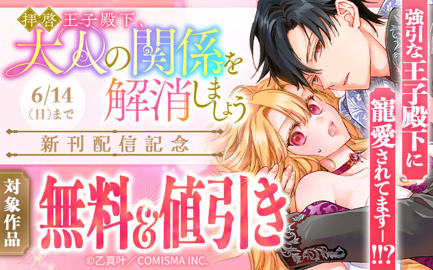『拝啓王子殿下、大人の関係を解消しましょう』新刊配信記念フェア