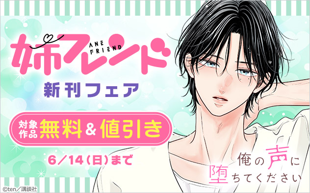 『姉フレンド』新刊フェア