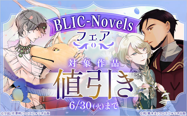 BLIC-Novelsフェア