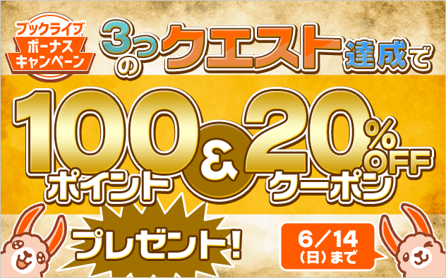 目指せクエスト達成！100pt＆3冊20%OFFクーポンプレゼント！