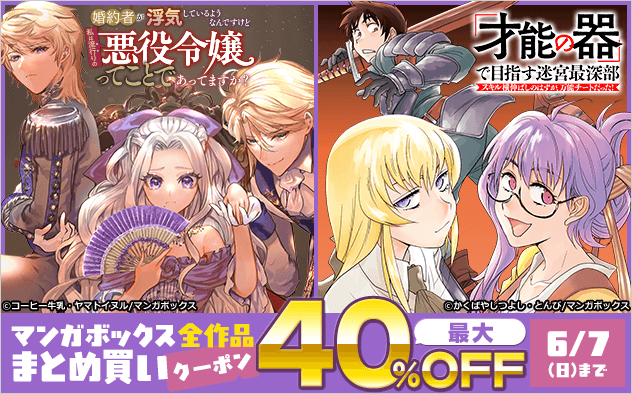【ブックライブ限定！最大40%OFF！】マンガボックスまとめ買いクーポン