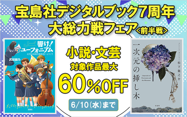 宝島社デジタルブック7周年★大総力戦フェア＜前半戦 ＞小説・文芸