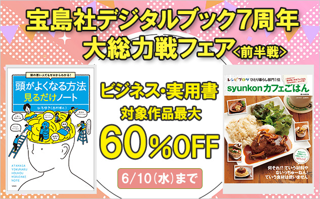 宝島社デジタルブック7周年★大総力戦フェア＜前半戦 ＞ビジネス・実用書