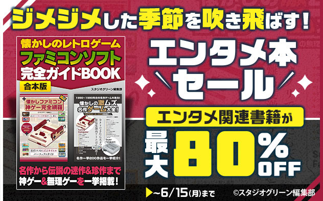 【最大80%OFF】ジメジメした季節を吹き飛ばす！エンタメ本セール