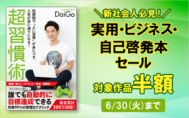【半額】実用・ビジネス・自己啓発本セール