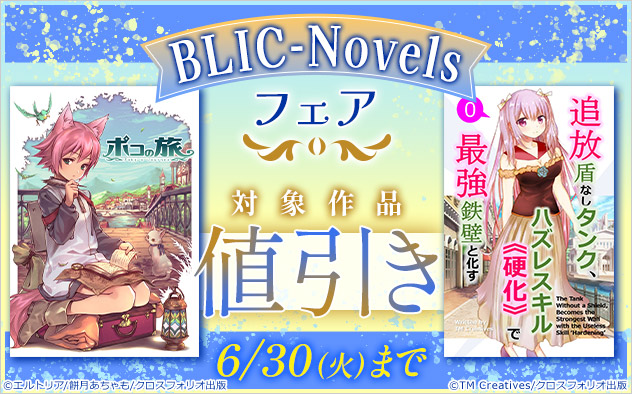 【ラノベ】「BLIC-Novels」フェア