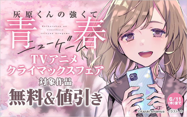 『灰原くんの強くて青春ニューゲーム』TVアニメクライマックスフェア