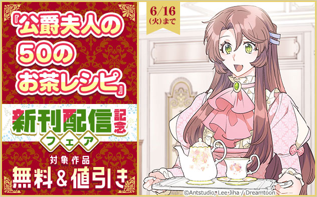 『公爵夫人の50のお茶レシピ』新刊配信記念フェア