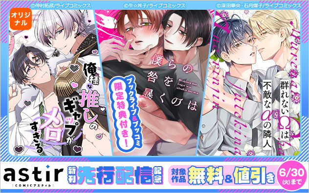 「COMICアスティル」新刊先行配信記念