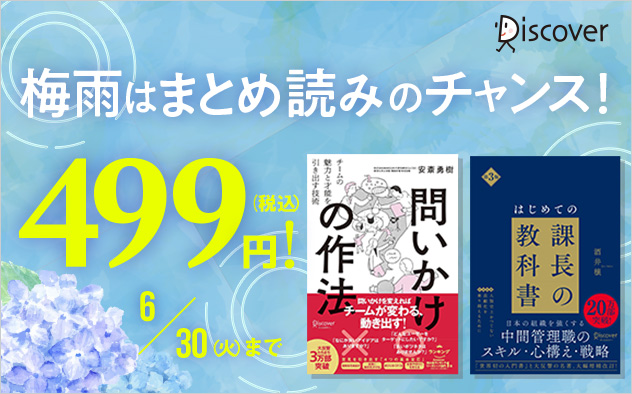 梅雨はまとめ読みのチャンス！ビジネス書499円！