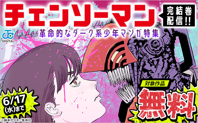 『チェンソーマン』完結巻配信！！革命的なダーク系少年マンガ特集