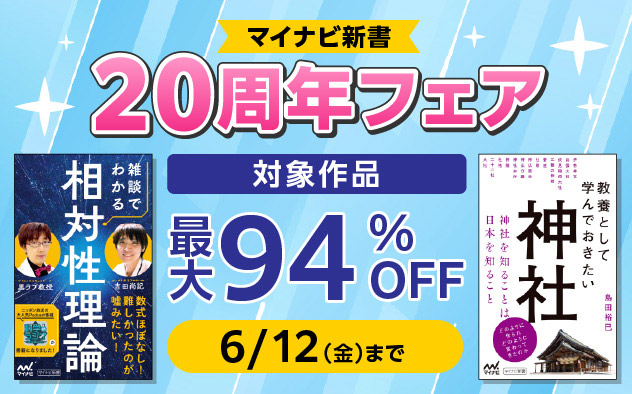 【最大94%OFF】マイナビ新書　20周年フェア