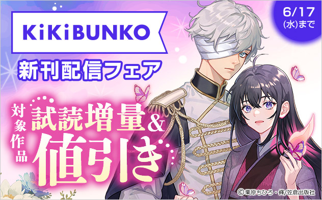 「キキ文庫」新刊配信フェア
