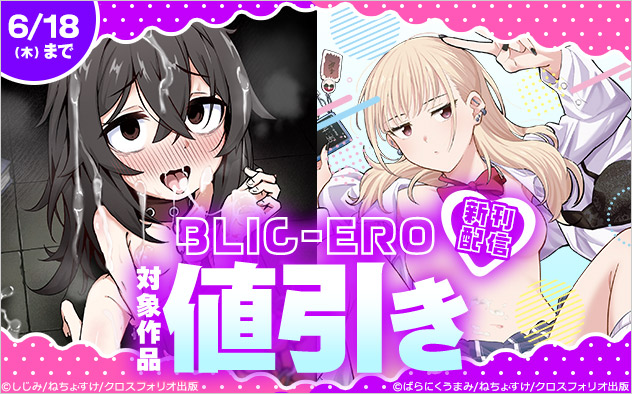 「BLIC-ERO」新刊配信