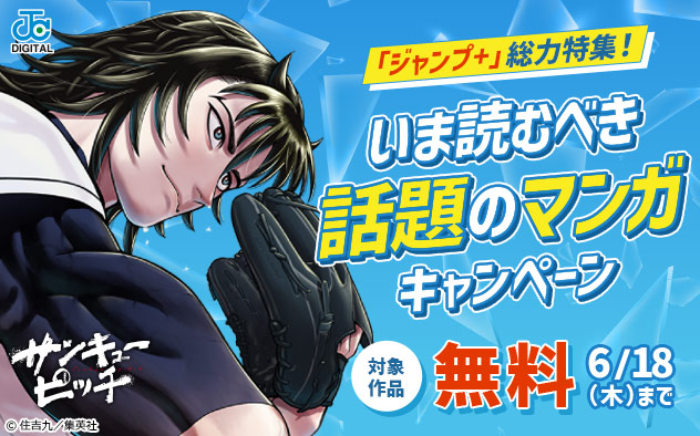 「ジャンプ＋」総力特集！いま読むべき話題のマンガキャンペーン
