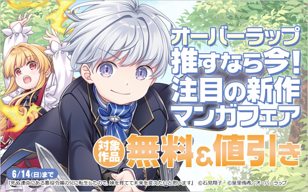 【オーバーラップ】推すなら今！注目の新作マンガフェア
