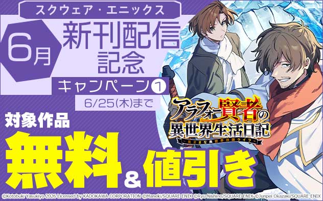 【スクウェア・エニックス】6月新刊配信記念キャンペーン(1)