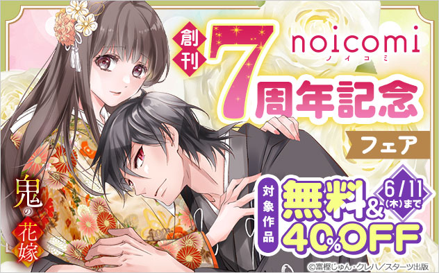 「noicomi」創刊7周年記念フェア