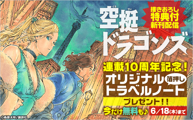 『空挺ドラゴンズ』新刊配信＆10周年記念！「オリジナル箔押しトラベルノート」プレゼントキャンペーン