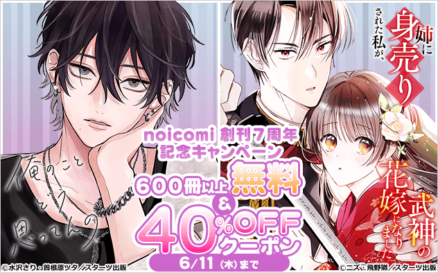 【40%OFFクーポン】noicomi創刊7周年記念キャンペーン！