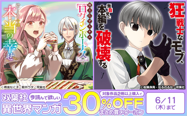 【双葉社】今読んで欲しい異世界マンガまとめ買い30%OFFクーポン