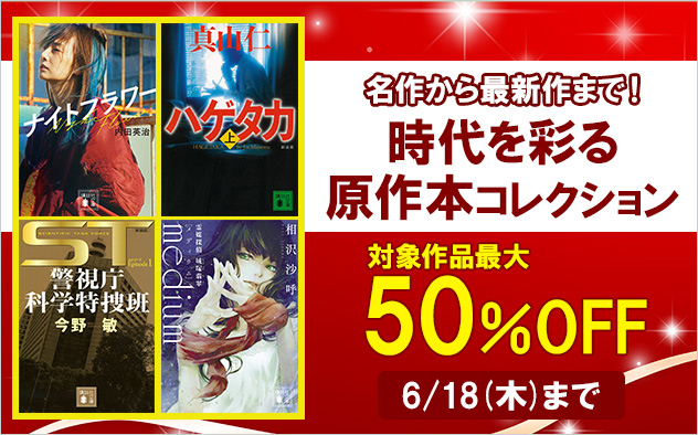 【最大50%OFF】時代を彩る原作本コレクション