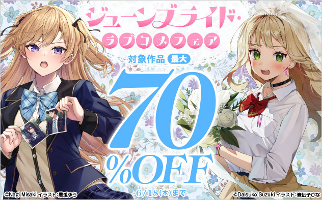 ジューンブライド・ラブコメフェア
