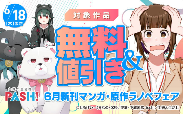 主婦と生活社 6月新刊マンガ・原作ラノベフェア