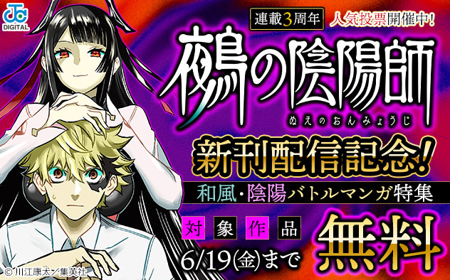 『鵺の陰陽師』新刊配信記念！和風・陰陽バトルマンガ特集