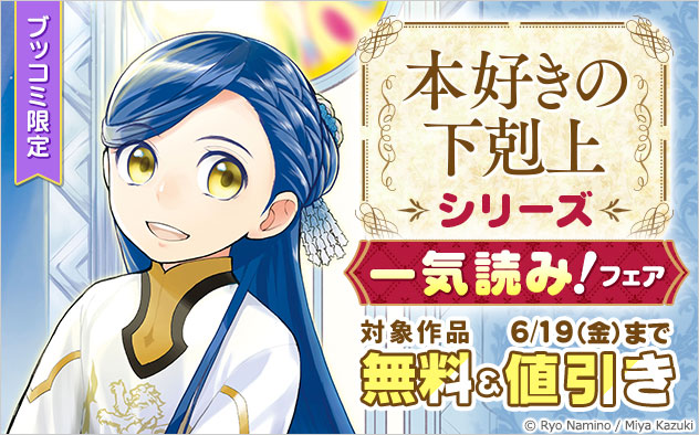 【ブッコミ限定】「本好きの下剋上」シリーズ一気読み！フェア