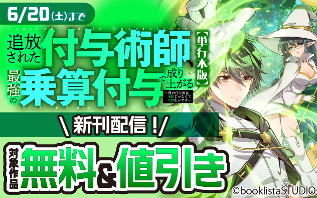 『追放された付与術師、最強の乗算付与で成り上がる』＼新刊配信フェア！／