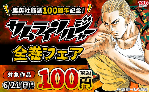集英社創業100周年記念！『サムライソルジャー』全巻フェア