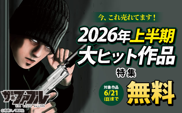 今、これ売れてます！2026年上半期大ヒット作品特集