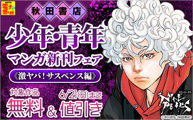 【AKITA電子祭り 夏の陣】【秋田書店】少年・青年マンガ新刊フェア 《激ヤバ！サスペンス編》