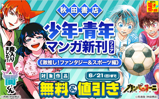 【AKITA電子祭り 夏の陣】少年・青年マンガ新刊フェア《激推し！ファンタジー＆スポーツ編》