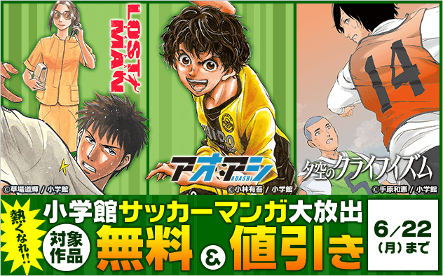 熱くなれ！！小学館サッカーマンガ大放出