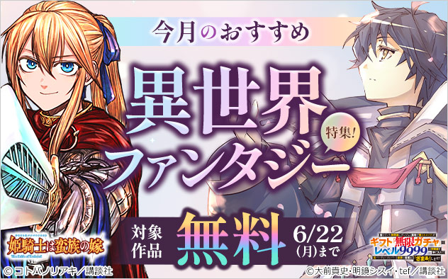 今月のおすすめ異世界ファンタジー特集！