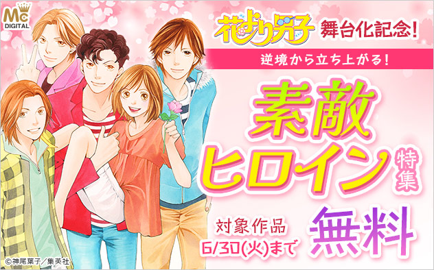 『花より男子』舞台化記念！逆境から立ち上がる！素敵ヒロイン特集